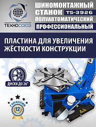 TS-3926 Станок шиномонтажный полуавтомат