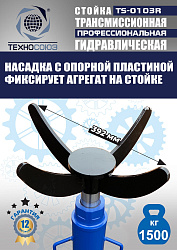 TS-0103R Стойка трансмиссионная гидравлическая 1,5т