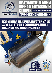 Станок шиномонтажный автомат с приспособлением "третья рука" 10-24", TS24AC+HR360 