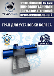 TS-52D Шиномонтажный стенд грузовой c удлинителями 14-52”, 380В