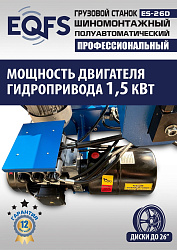 Грузовой шиномонтажный станок ES-26D 