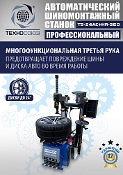 TS24AC+HR360 Станок шиномонтажный автомат с приспособлением "третья рука" 12-24" (правая рука)