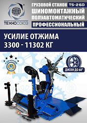 TS-56D Грузовой автоматический двухскоростной шиномонтажный станок 14-56” 
