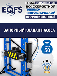Пресс гидравлический 50 тонн, ES0500BA-50 