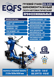 Грузовой  шиномонтажный станок 14-42”, ES-52D
