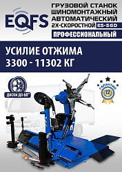 ES-56D Грузовой двухскоростной автоматический шиномонтажный станок 14-56”