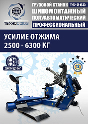 Грузовой шиномонтажный станок TS-26D