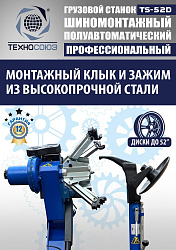 TS-52D Шиномонтажный стенд грузовой c удлинителями 14-52”, 380В