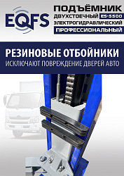 ES-5500 Подъемник двухстоечный г/п 5,5т