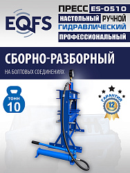 ES-0510 Пресс (двутавр, 50кг)