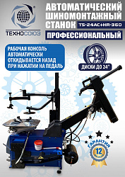 Станок шиномонтажный автомат с приспособлением "третья рука" 10-24", TS24AC+HR360 