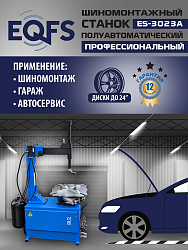 Станок шиномонтажный полуавтомат 11-24", ES-3023A 