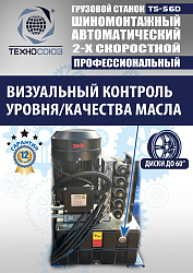 TS-56D Грузовой автоматический двухскоростной шиномонтажный станок 14-56” 