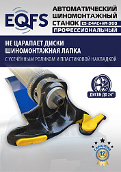 ES24AC+HR360 Станок шиномонтажный автомат с приспособлением "третья рука" 12-24" (правая рука)