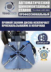Станок шиномонтажный автомат с приспособлением "третья рука" 10-24", TS24AC+HR360 