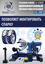 Грузовой шиномонтажный станок