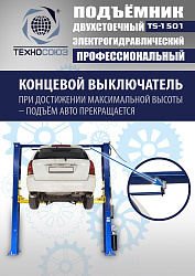 TS-1501 Подъемник автомобильный г/п 5,0 т (380 V)