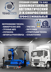 TS-56D Грузовой автоматический двухскоростной шиномонтажный станок 14-56” 