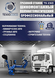 TS-26D до 42" Грузовой шиномонтажный станок