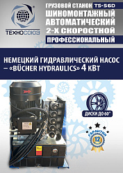 TS-56D Грузовой автоматический двухскоростной шиномонтажный станок 14-56” 