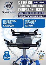 TS0806 Стойка трансмиссионная гидравлическая 1 т