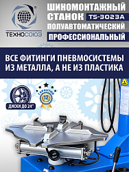 Станок шиномонтажный полуавтомат 11-24” TS-3023A