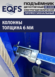 ES-5500 Подъемник двухстоечный г/п 5,5т