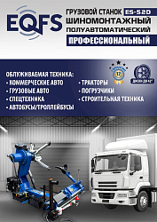 Грузовой  шиномонтажный станок 14-42”, ES-52D
