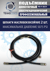 TS-1501 Подъемник автомобильный г/п 5,0 т (380 V)