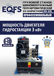 Грузовой шиномонтажный станок, ES-26 