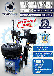 TS24AC+HR360 Станок шиномонтажный автомат с приспособлением "третья рука" 12-26" (правая рука)