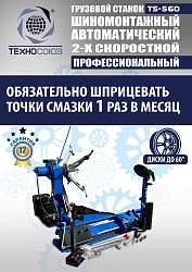 TS-56D Грузовой автоматический двухскоростной шиномонтажный станок 14-56” 