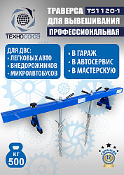 Траверса для двигателя, TS1120-1 