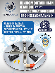 Станок шиномонтажный TS-21