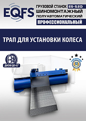 Грузовой  шиномонтажный станок 14-42”, ES-52D