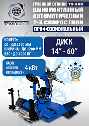 TS-56D Грузовой автоматический двухскоростной шиномонтажный станок 14-56” 
