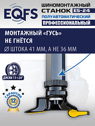 Станок шиномонтажный полуавтоматический ES-24 