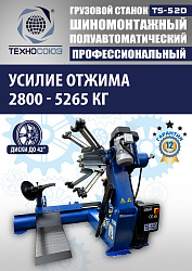 Грузовой  шиномонтажный станок 14-42”, TS-52D