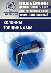 TS-1501 Подъемник автомобильный г/п 5,0 т (380 V)