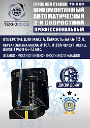 TS-56D Грузовой автоматический двухскоростной шиномонтажный станок 14-56” 