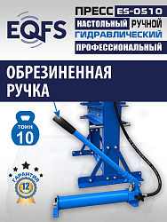 ES-0510 Пресс (двутавр, 50кг)