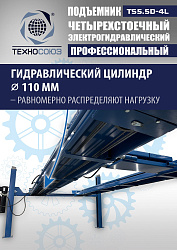 TS5.5D-4L Подъемник 4-хст. г/п 5,5 т, 380 V с траверсой 2,0 т