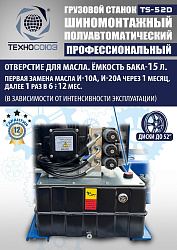 TS-52D Шиномонтажный стенд грузовой c удлинителями 14-52”, 380В