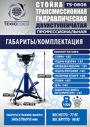 TS0806 Стойка трансмиссионная гидравлическая 1 т