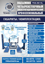 TS5.5D-4L Подъемник 4-хст. г/п 5,5 т, 380 V с траверсой 2,0 т