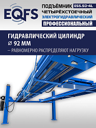 ES5.5D-4L Подъемник 4-хст. г/п 5,5 т, 380 V с траверсой 2,0 т