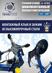 Грузовой шиномонтажный станок