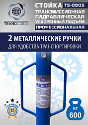 TS0905 Стойка трансмиссионная гидравлическая ускоренный подъём 0.6т