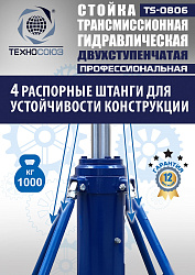 TS0806 Стойка трансмиссионная гидравлическая 1 т