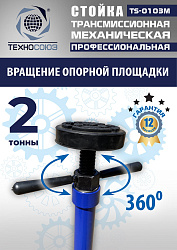 TS-0103M Стойка механическая 2т